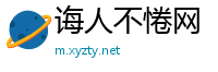 诲人不惓网